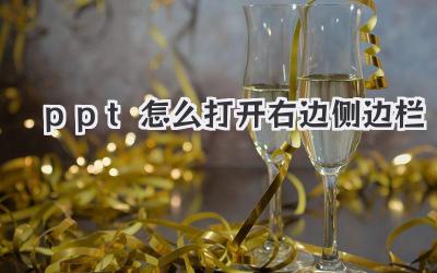 ppt怎么打開右邊側邊欄