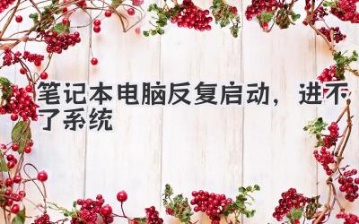 筆記本電腦反復啟動,進不了系統