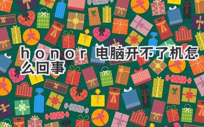 honor電腦開不了機(jī)怎么回事