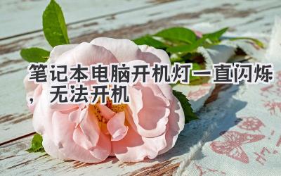 筆記本電腦開機燈一直閃爍,無法開機