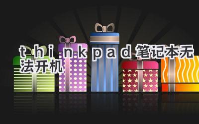 thinkpad筆記本無法開機
