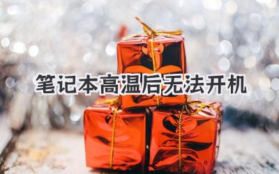 筆記本高溫后無(wú)法開(kāi)機(jī)