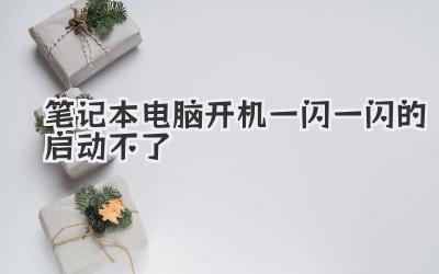 筆記本電腦開機(jī)一閃一閃的啟動(dòng)不了