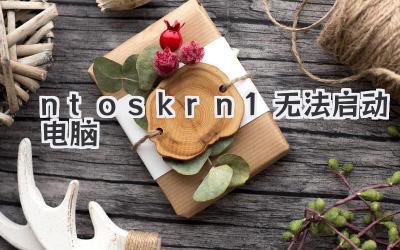 ntoskrn1無法啟動電腦