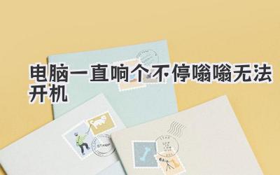 電腦一直響個不停嗡嗡無法開機