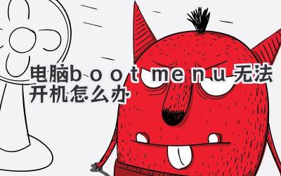 電腦bootmenu無(wú)法開機(jī)怎么辦