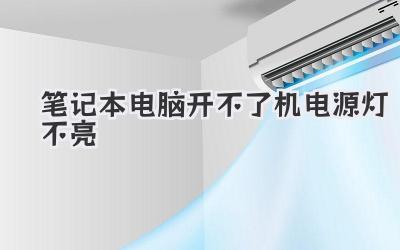 筆記本電腦開(kāi)不了機(jī)電源燈不亮