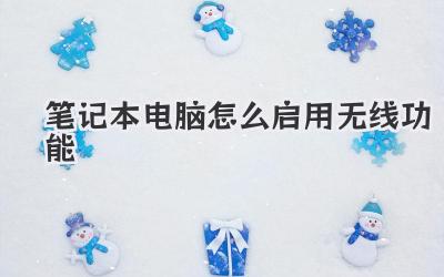 筆記本電腦怎么啟用無線功能