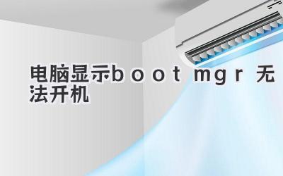 電腦顯示bootmgr無法開機