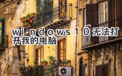 windows10無法打開我的電腦