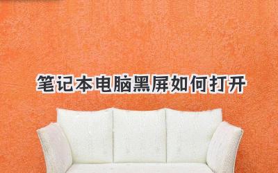 筆記本電腦黑屏如何打開