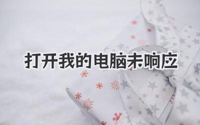 打開(kāi)我的電腦未響應(yīng)