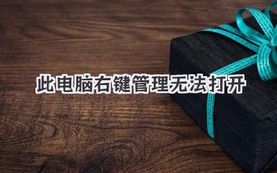 此電腦右鍵管理無法打開