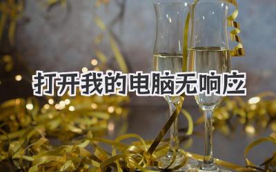 打開我的電腦無響應