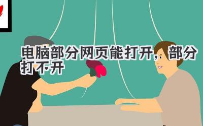 電腦部分網(wǎng)頁能打開,部分打不開