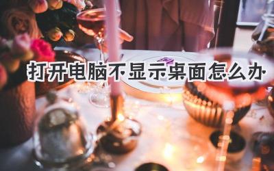 打開電腦不顯示桌面怎么辦
