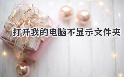 打開(kāi)我的電腦不顯示文件夾