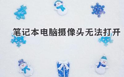 筆記本電腦攝像頭無法打開