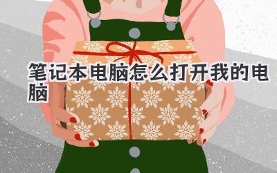 筆記本電腦怎么打開我的電腦