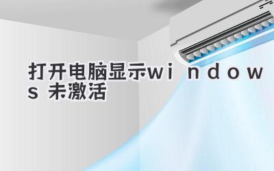 打開(kāi)電腦顯示windows未激活