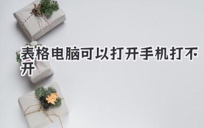 表格電腦可以打開手機打不開