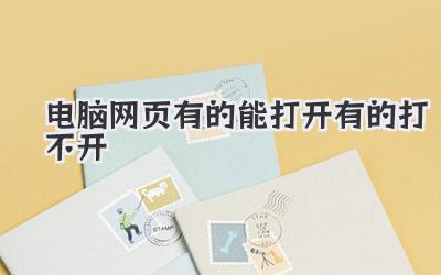 電腦網頁有的能打開有的打不開