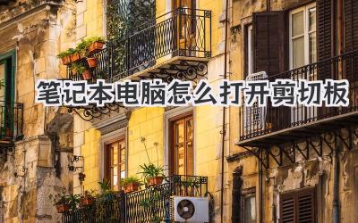 筆記本電腦怎么打開剪切板
