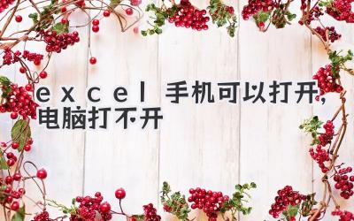 excel手機(jī)可以打開(kāi),電腦打不開(kāi)