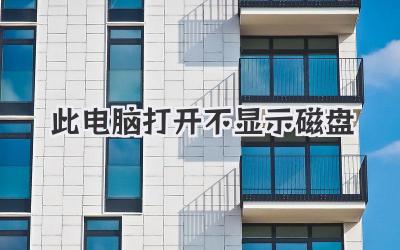 此電腦打開不顯示磁盤