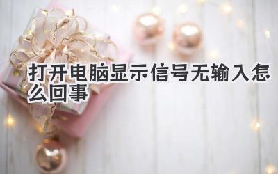 打開電腦顯示信號無輸入怎么回事