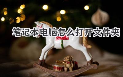 筆記本電腦怎么打開文件夾
