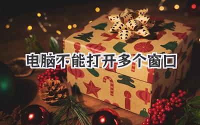 電腦不能打開(kāi)多個(gè)窗口