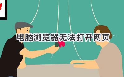 電腦瀏覽器無法打開網頁