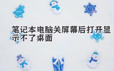 筆記本電腦關屏幕后打開顯示不了桌面