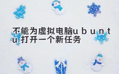 不能為虛擬電腦ubuntu打開一個新任務