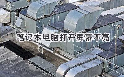筆記本電腦打開屏幕不亮