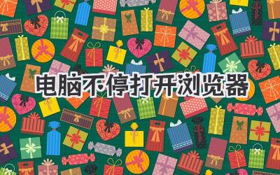 電腦不停打開瀏覽器