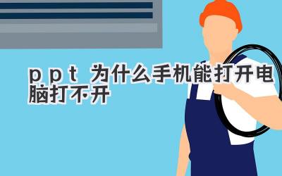 ppt為什么手機能打開電腦打不開