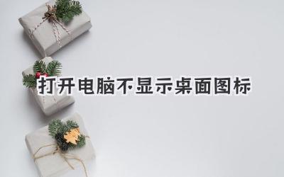 打開電腦不顯示桌面圖標