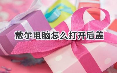 戴爾電腦怎么打開后蓋