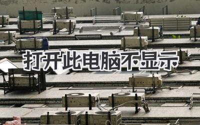 打開此電腦不顯示
