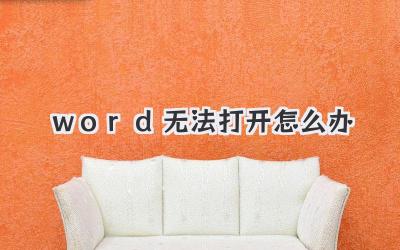 word無法打開怎么辦