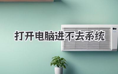 打開(kāi)電腦進(jìn)不去系統(tǒng)