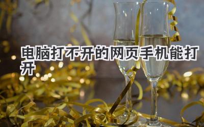 電腦打不開的網(wǎng)頁手機能打開