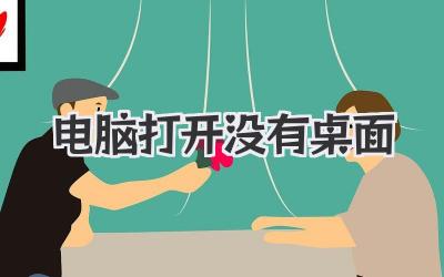 電腦打開沒有桌面