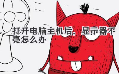 打開電腦主機后,顯示器不亮怎么辦