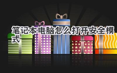 筆記本電腦怎么打開安全模式