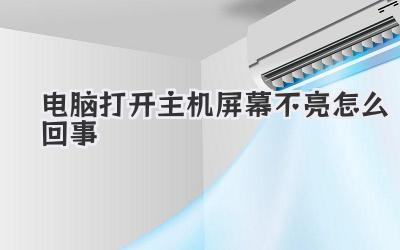 電腦打開(kāi)主機(jī)屏幕不亮怎么回事