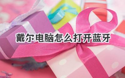 戴爾電腦怎么打開藍牙