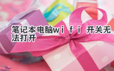 筆記本電腦wifi開關無法打開
